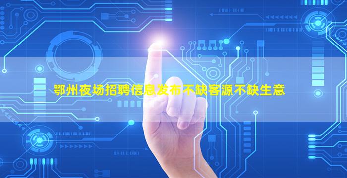 广东夜场招聘
